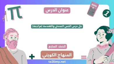 حل درس الحس العددي والهندسة (مراجعة) للصف السابع الكويت